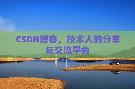 CSDN博客，技术人的分享与交流平台