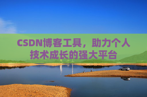 CSDN博客工具，助力个人技术成长的强大平台